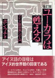 ユーカラは甦える アイヌ語世界への入門