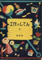 工作のじてん 1～3