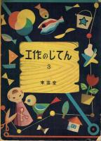 工作のじてん 1～3