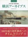 横浜アーカイブス