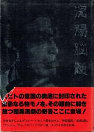 浣腸脳髄 宮下省死処女戯曲集