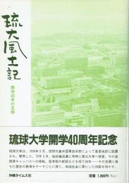 琉大風土記  開学40年の足跡