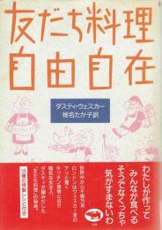 友だち料理自由自在