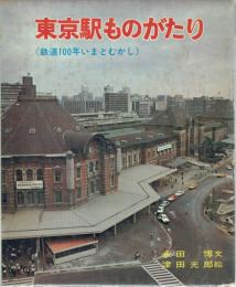 東京駅ものがたり 鉄道100年いまとむかし