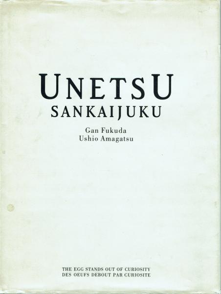 UNETSU SANKAIJUKU 福田巌、天児牛大／著 リブロポート 1994 初版-