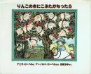 りんごのきにこぶたがなったら ＜児童図書館・絵本の部屋＞