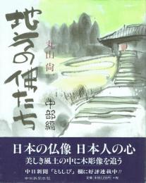 地方の仏たち 中部編