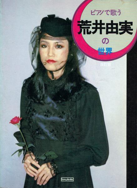 ピアノで歌う 荒井由実の世界 改訂版 ピアノで歌う荒井由実の世界 改訂版 / 古本、中古本、古書籍の通販は