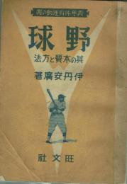 野球 其の本質と方法