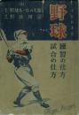 野球 練習の仕方・試合の仕方
