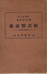 軟式野球術
