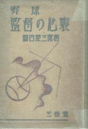 野球 監督の心裏