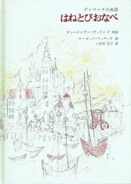 はねとびおなべ デンマークの民話