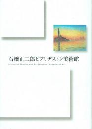 石橋正二郎とブリヂストン美術館