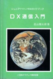 DX通信入門 ジュニアアマチュア無線ガイドブック