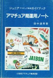 アマチュア局運用ノート