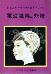 電波障害の対策 ジュニアアマチュア無線ガイドブック