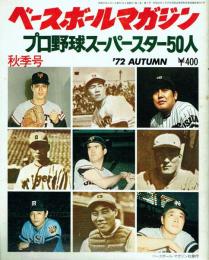 ベースボールマガジン '72秋季号 プロ野球スーパースター50人