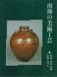 南海の美術工芸 南蛮・交趾・蒟醤・砂張・木竹工