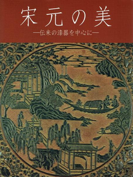 誠実 伝来の漆器を中心に(根津美術館 宋元の美 編) 古本、中古本 / アート・デザイン・音楽