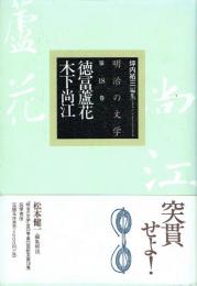 徳冨　明治の文学