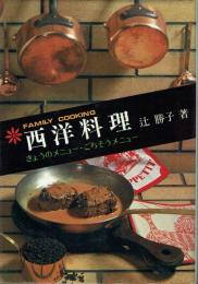 西洋料理 : きょうのメニュー・ごちそうメニュー