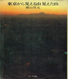 東京から見える山見えた山