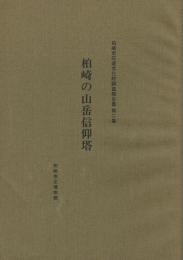柏崎の山岳信仰塔