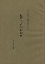 柏崎の山岳信仰塔