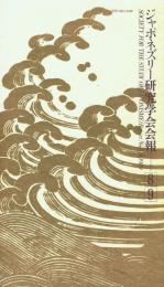 ジャポネズリー研究学会会報 8,9合併号