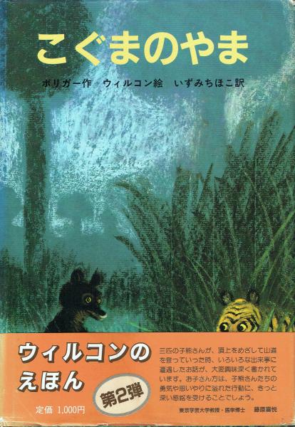 こぐまのやま マックス ボリガー 作 ヨゼフ ウィルコン 絵 いずみちほこ 訳 古本 一角文庫 古本 中古本 古書籍の通販は 日本の古本屋 日本の古本屋 こぐまのやま マックス ボリガー 作 ヨゼフ ウィルコン 絵 いずみちほこ 訳 古本 一角文庫 古本 中古本 古書籍の通販は 日本の古本屋 日本の古本屋