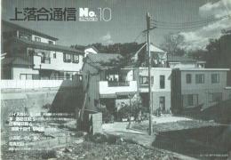 上落合通信 NO.10