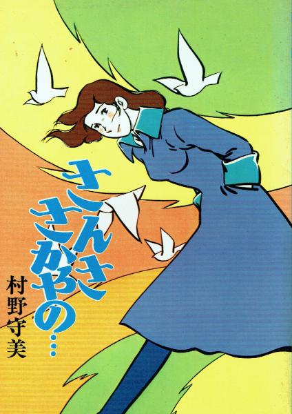 独眼左近 全巻セット 村野守美 さんささかやの…(村野守美) / 古本、中古本、古書籍の通販は「日本の