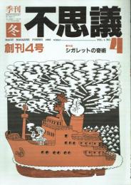 季刊 不思議 創刊4号 冬