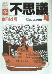 季刊 不思議 創刊4号 冬