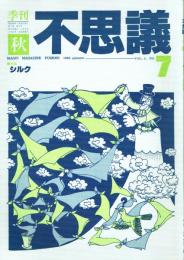 季刊 不思議 7号 秋