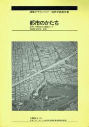 都市のかたち 吉祥寺の環境形成の課題をさぐる 1989年5月21日–25日