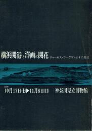 横浜開港と洋画の開花 チャールス・ワーグマンとその周辺