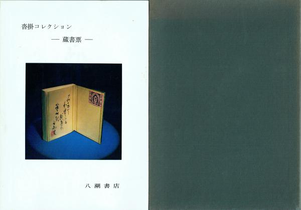 岩波文庫 特製 蔵書票