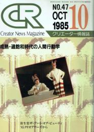 CR クリエーター情報誌 NO.47 1985年10月号