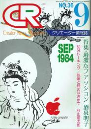 CR クリエーター情報誌 NO.36 1984年9月号