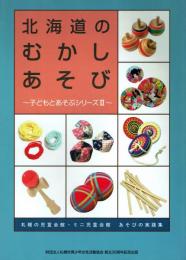 北海道のむかしあそび : 札幌の児童会館・ミニ児童会館あそびの実践集