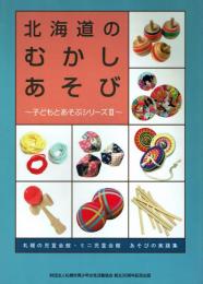 北海道のむかしあそび : 札幌の児童会館・ミニ児童会館あそびの実践集