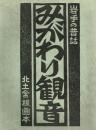 みがわり観音 岩手の昔話 ＜北土舎版画本＞