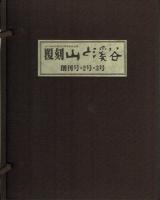 覆刻 山と渓谷 創刊号・2号・3号