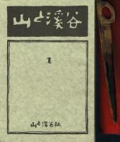 覆刻 山と渓谷 創刊号・2号・3号