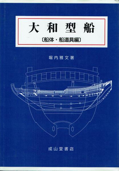 大きな取引 大和型船(堀内雅文 著) / 古本、中古本、古書籍の通販は「日本の 自然科学と技術