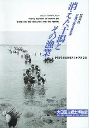 消えた干潟とその漁業 : 写真が語る東京湾 特別展