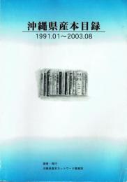 沖縄県産本目録 : 1991.01～2003.08
