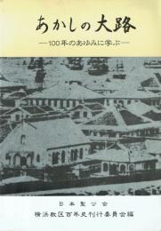 あかしの大路 100年のあゆみに学ぶ